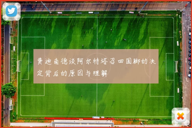 费迪南德谈阿尔特塔召回国脚的决定背后的原因与理解