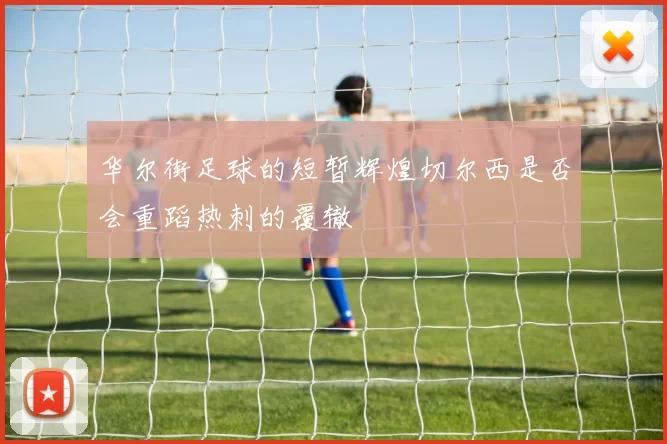 华尔街足球的短暂辉煌切尔西是否会重蹈热刺的覆辙