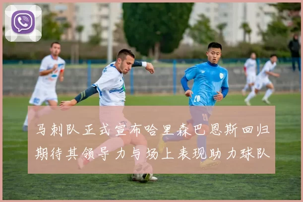 马刺队正式宣布哈里森巴恩斯回归期待其领导力与场上表现助力球队