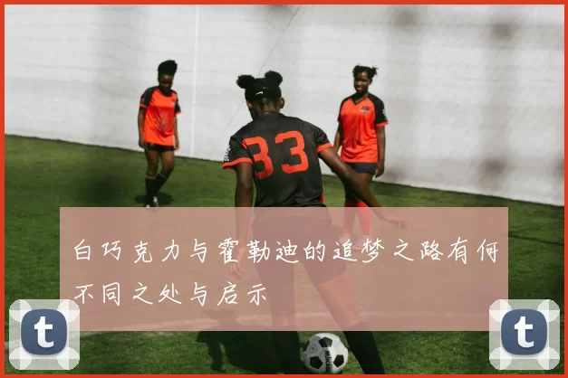 白巧克力与霍勒迪的追梦之路有何不同之处与启示