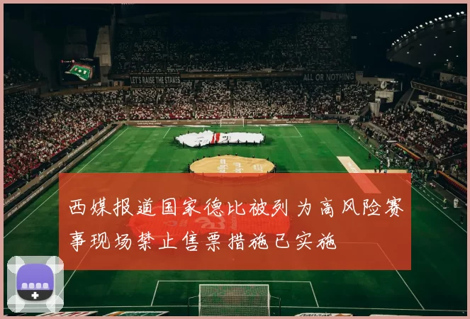 西媒报道国家德比被列为高风险赛事现场禁止售票措施已实施