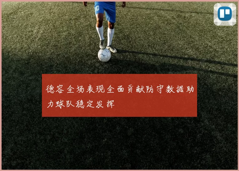 德容全场表现全面贡献防守数据助力球队稳定发挥