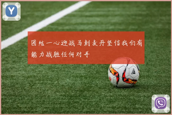 团结一心迎战马刺麦丹坚信我们有能力战胜任何对手