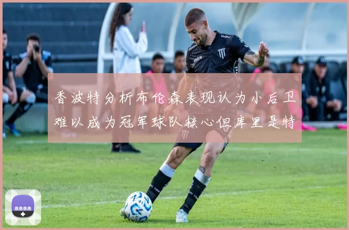 香波特分析布伦森表现认为小后卫难以成为冠军球队核心但库里是特例