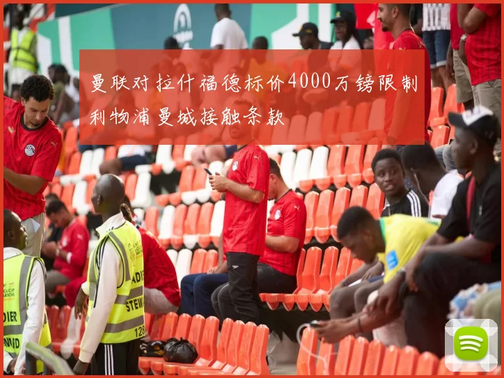 曼联对拉什福德标价4000万镑限制利物浦曼城接触条款